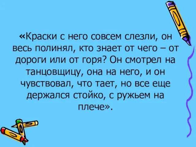 «Краски с него совсем слезли, он весь полинял, кто знает от чего