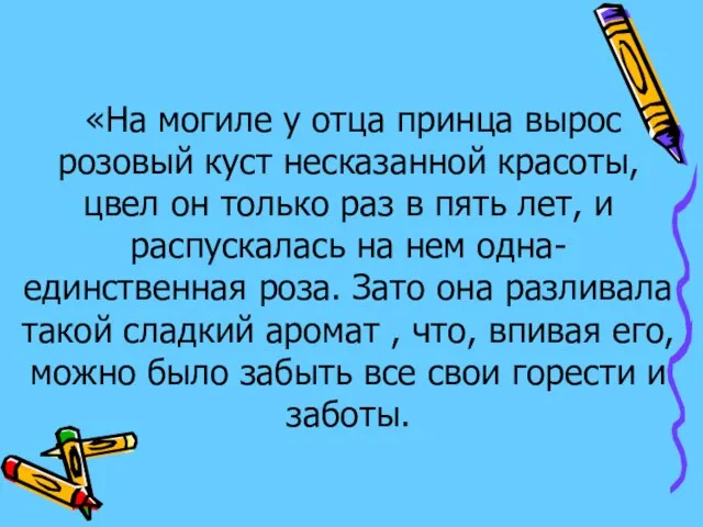 «На могиле у отца принца вырос розовый куст несказанной красоты, цвел он