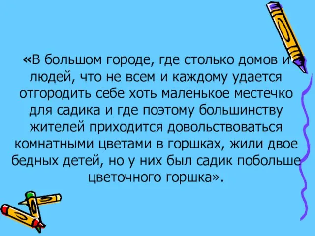 «В большом городе, где столько домов и людей, что не всем и