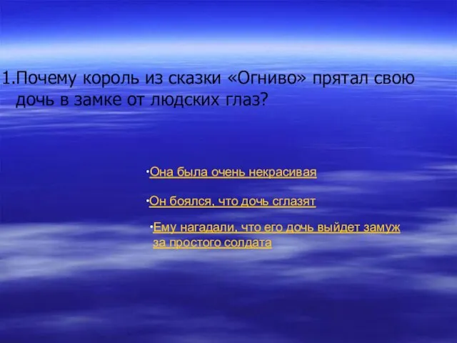 Почему король из сказки «Огниво» прятал свою дочь в замке от людских