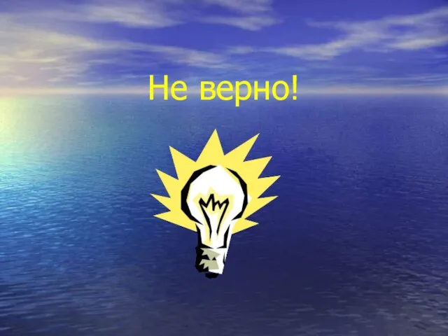 Не верно!