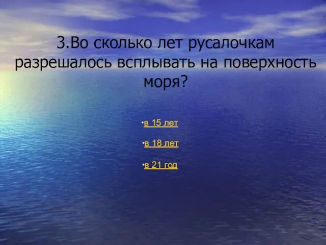 3.Во сколько лет русалочкам разрешалось всплывать на поверхность моря? в 15 лет