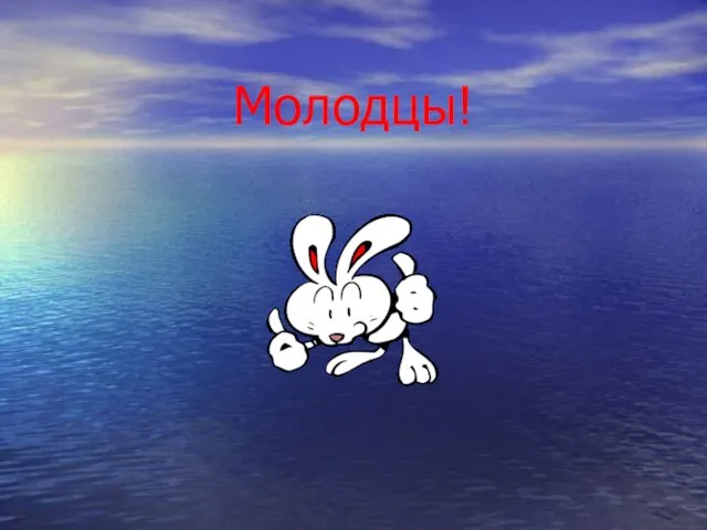 Молодцы!