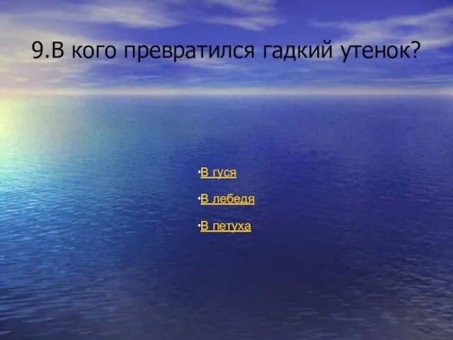 9.В кого превратился гадкий утенок? В гуся В лебедя В петуха