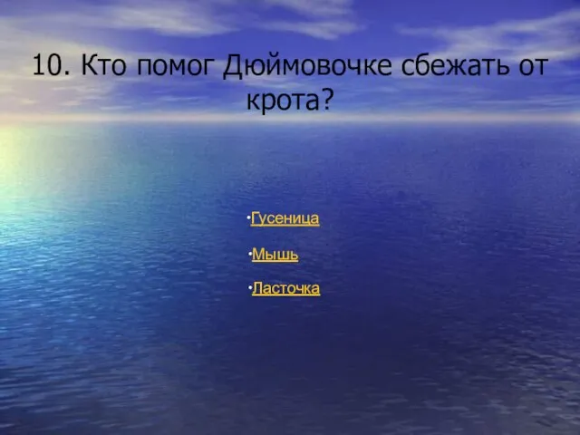 10. Кто помог Дюймовочке сбежать от крота? Гусеница Мышь Ласточка