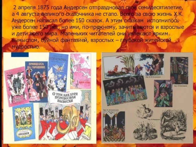 2 апреля 1875 года Андерсен отпраздновал своё семидесятилетие, а 4 августа великого
