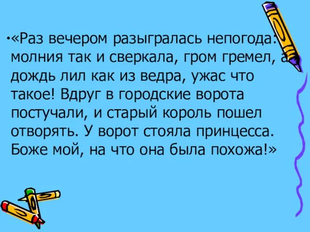 «Раз вечером разыгралась непогода: молния так и сверкала, гром гремел, а дождь