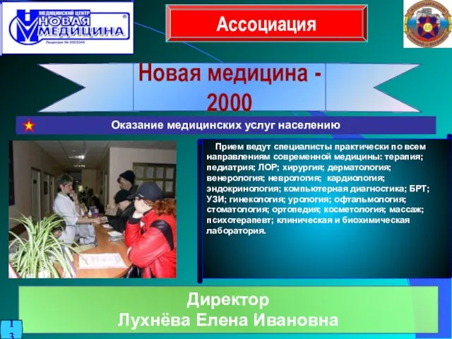 Ассоциация Новая медицина - 2000 Директор Лухнёва Елена Ивановна Оказание медицинских услуг