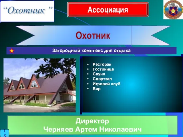 Ассоциация Охотник Директор Черняев Артем Николаевич Загородный комплекс для отдыха • Ресторан