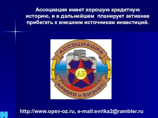 http://www.opsv-oz.ru, e-mail:evrika2@rambler.ru Ассоциация имеет хорошую кредитную историю, и в дальнейшем планирует активнее