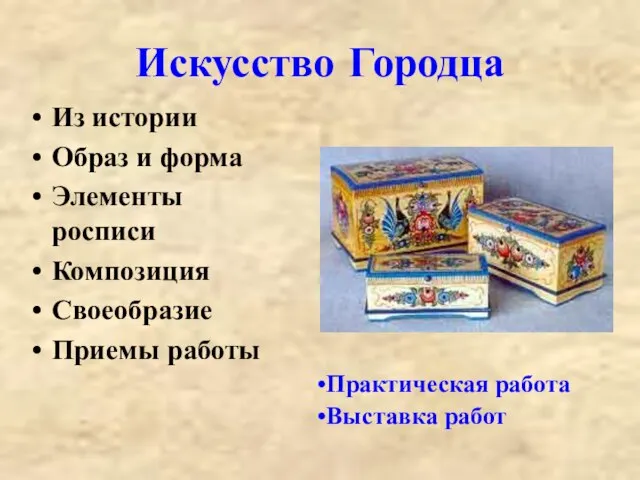 Искусство Городца Из истории Образ и форма Элементы росписи Композиция Своеобразие Приемы