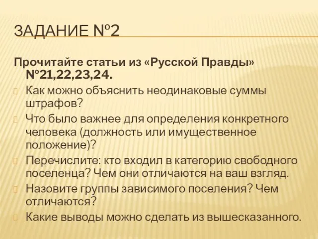 ЗАДАНИЕ №2 Прочитайте статьи из «Русской Правды» №21,22,23,24. Как можно объяснить неодинаковые