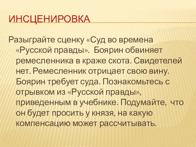 ИНСЦЕНИРОВКА Разыграйте сценку «Суд во времена «Русской правды». Боярин обвиняет ремесленника в