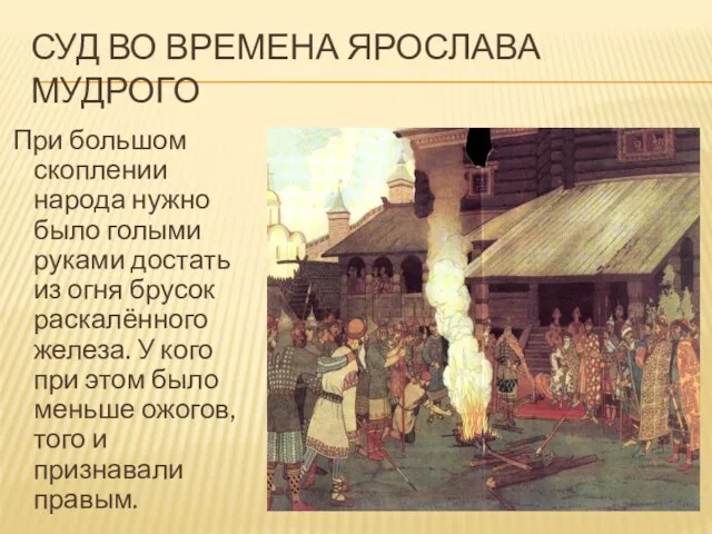 СУД ВО ВРЕМЕНА ЯРОСЛАВА МУДРОГО При большом скоплении народа нужно было голыми