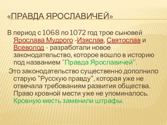 «ПРАВДА ЯРОСЛАВИЧЕЙ» В период с 1068 по 1072 год трое сыновей Ярослава