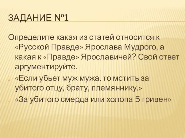 ЗАДАНИЕ №1 Определите какая из статей относится к «Русской Правде» Ярослава Мудрого,