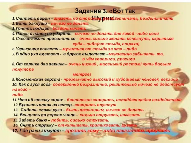 Задание 3. «Вот так Шурик!» 1.Считать ворон – глазеть по сторонам, ротозейничать,