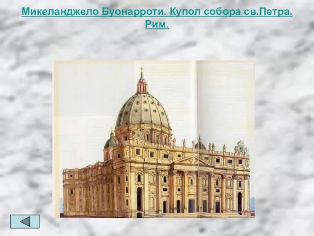Микеланджело Буонарроти. Купол собора св.Петра. Рим.