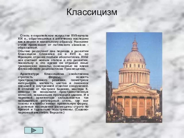 Классицизм Стиль в европейском искусстве XVII-начала XIX в., обратившийся к античному наследию