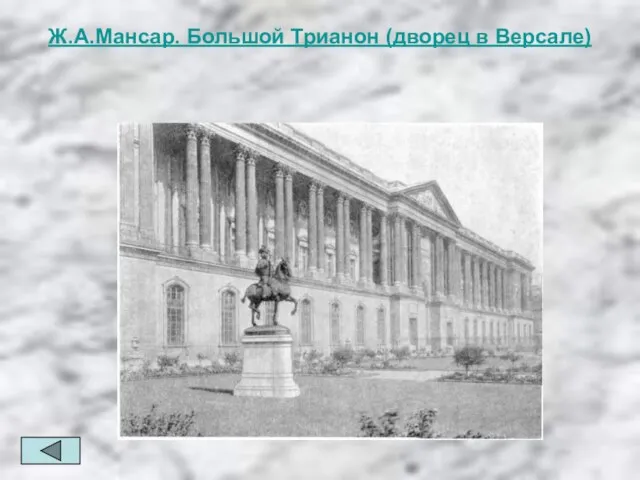Ж.А.Мансар. Большой Трианон (дворец в Версале)