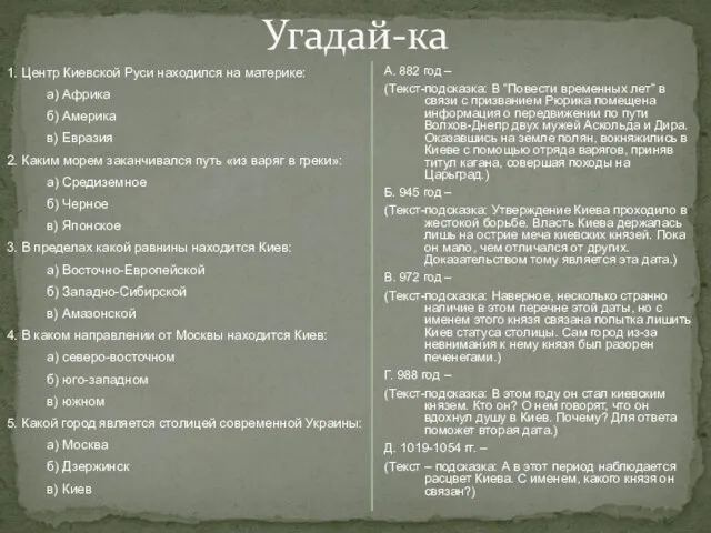 1. Центр Киевской Руси находился на материке: а) Африка б) Америка в)