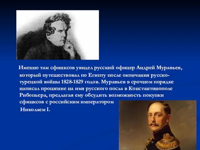 Именно там сфинксов увидел русский офицер Андрей Муравьев, который путешествовал по Египту