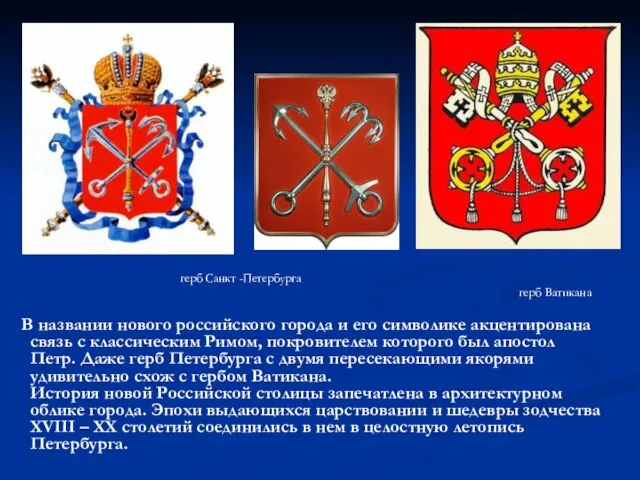 герб Санкт -Петербурга герб Ватикана В названии нового российского города и его