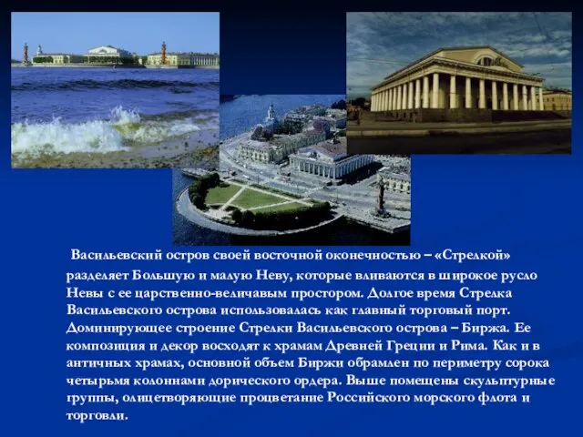 Васильевский остров своей восточной оконечностью – «Стрелкой» разделяет Большую и малую Неву,