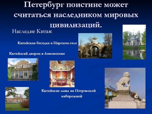 Петербург поистине может считаться наследником мировых цивилизаций. Наследие Китая: Китайская беседка в