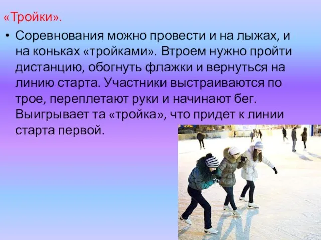 «Тройки». Соревнования можно провести и на лыжах, и на коньках «тройками». Втроем