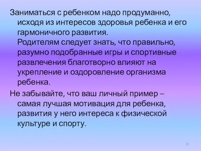 Заниматься с ребенком надо продуманно, исходя из интересов здоровья ребенка и его