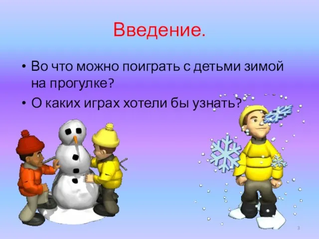 Введение. Во что можно поиграть с детьми зимой на прогулке? О каких играх хотели бы узнать?