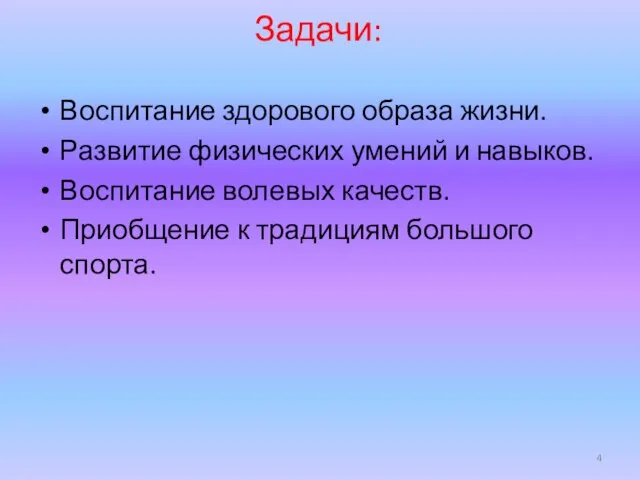 Задачи: Воспитание здорового образа жизни. Развитие физических умений и навыков. Воспитание волевых