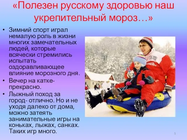«Полезен русскому здоровью наш укрепительный мороз…» Зимний спорт играл немалую роль в