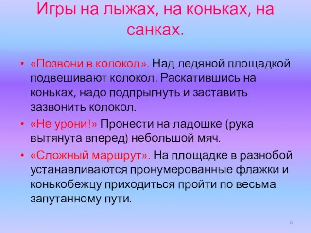 Игры на лыжах, на коньках, на санках. «Позвони в колокол». Над ледяной