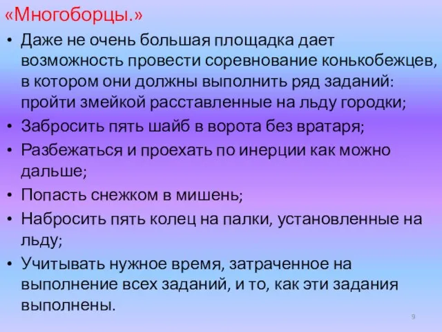 «Многоборцы.» Даже не очень большая площадка дает возможность провести соревнование конькобежцев, в