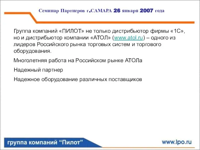 Семинар Партнеров г.САМАРА 26 января 2007 года Группа компаний «ПИЛОТ» не только