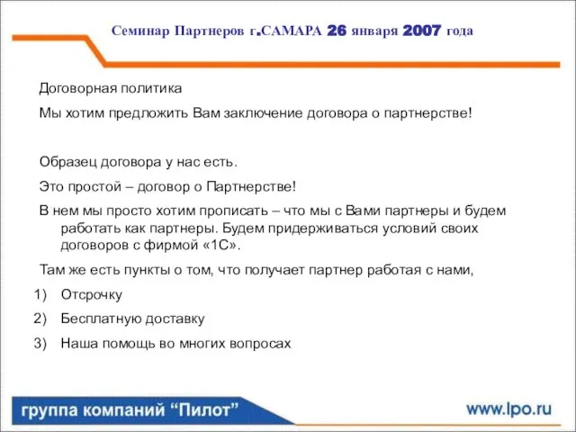 Семинар Партнеров г.САМАРА 26 января 2007 года Договорная политика Мы хотим предложить