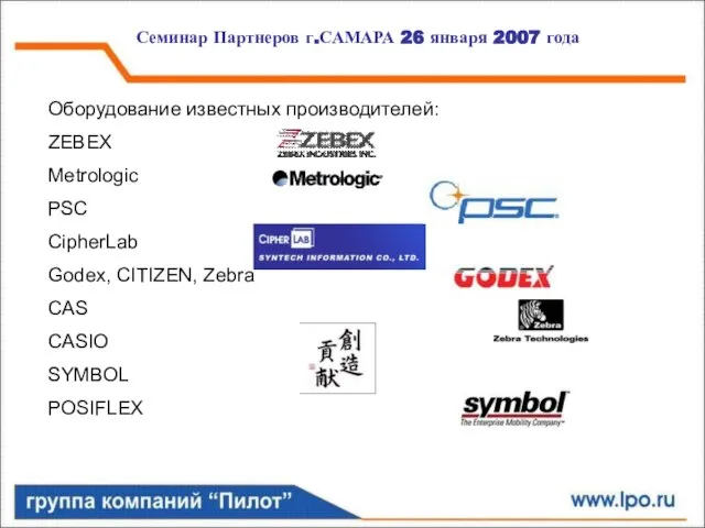 Семинар Партнеров г.САМАРА 26 января 2007 года Оборудование известных производителей: ZEBEX Metrologic