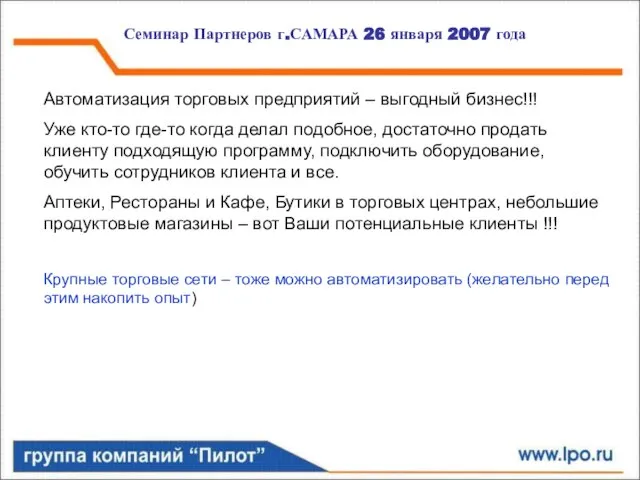 Семинар Партнеров г.САМАРА 26 января 2007 года Автоматизация торговых предприятий – выгодный