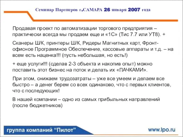 Семинар Партнеров г.САМАРА 26 января 2007 года Продавая проект по автоматизации торгового