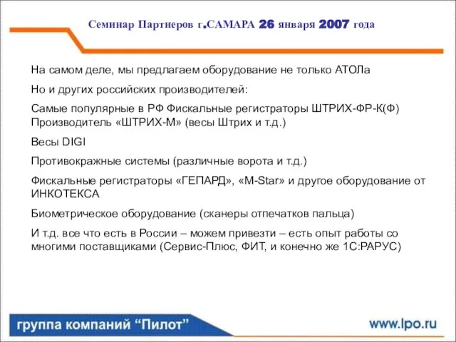 Семинар Партнеров г.САМАРА 26 января 2007 года На самом деле, мы предлагаем