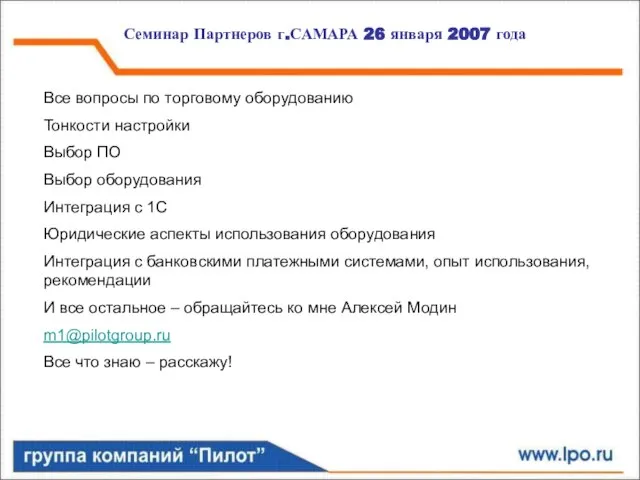 Семинар Партнеров г.САМАРА 26 января 2007 года Все вопросы по торговому оборудованию