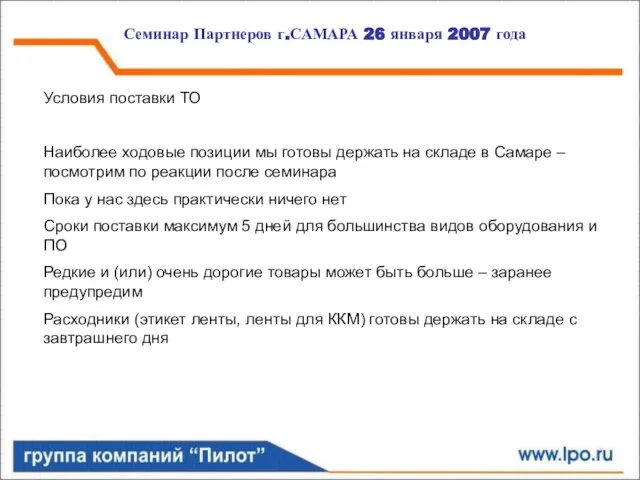 Семинар Партнеров г.САМАРА 26 января 2007 года Условия поставки ТО Наиболее ходовые