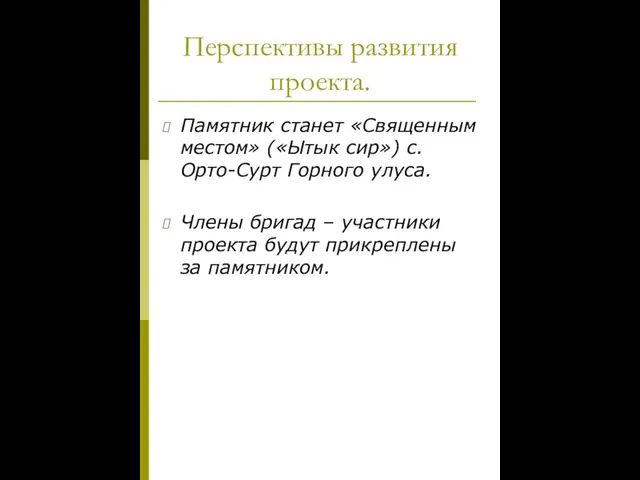 Перспективы развития проекта. Памятник станет «Священным местом» («Ытык сир») с. Орто-Сурт Горного