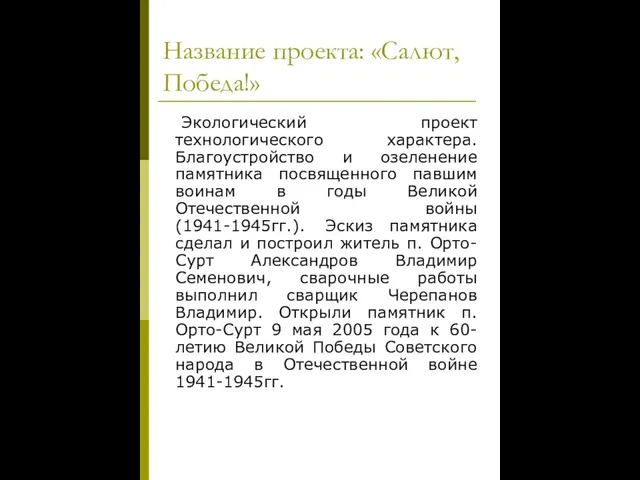 Название проекта: «Салют, Победа!» Экологический проект технологического характера. Благоустройство и озеленение памятника