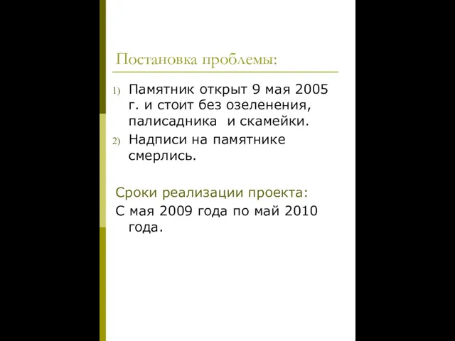 Постановка проблемы: Памятник открыт 9 мая 2005 г. и стоит без озеленения,