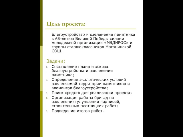 Цель проекта: Благоустройство и озеленение памятника к 65-летию Великой Победы силами молодежной