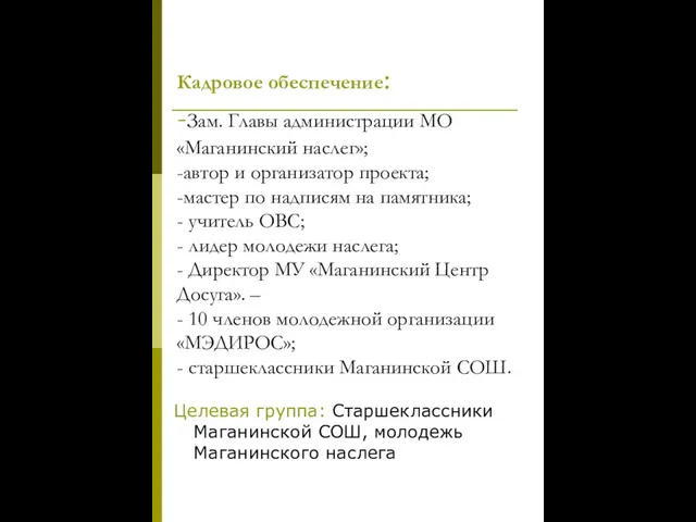 Кадровое обеспечение: -Зам. Главы администрации МО «Маганинский наслег»; -автор и организатор проекта;