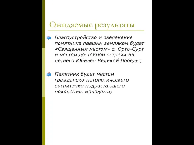 Ожидаемые результаты Благоустройство и озеленение памятника павшим землякам будет«Священным местом» с. Орто-Сурт